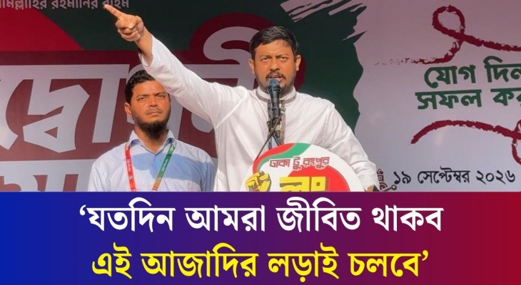 যতদিন আমরা জীবিত থাকব এই আজাদির লড়াই চলবে - নাসীরউদ্দীন পাটওয়ারী